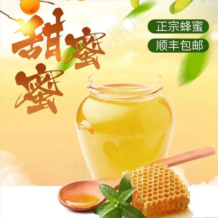 蜂蜜主图图片psd模版下载