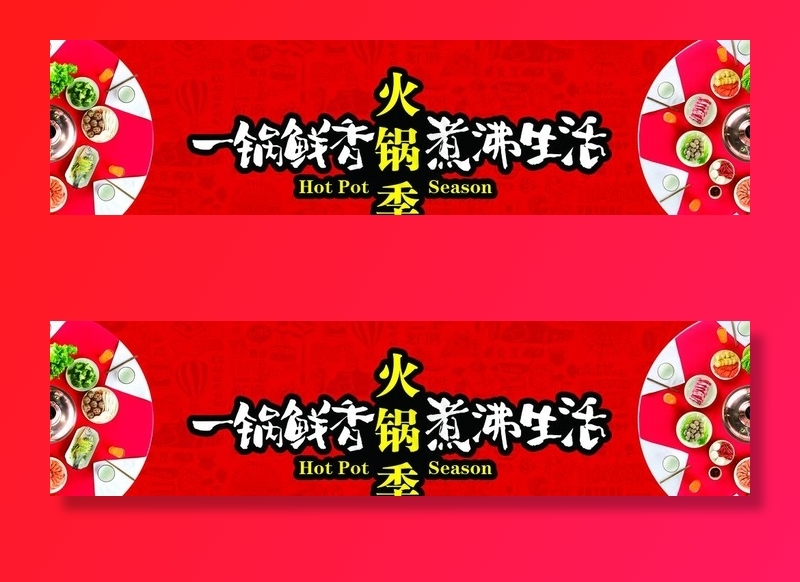 火锅季图片(10925X3071(DPI:150))psd模版下载
