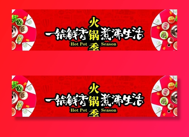 火锅季图片(10925X3071(DPI:150))psd模版下载