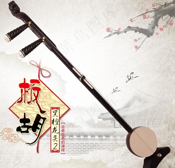 淘宝板胡主图图片psd模版下载