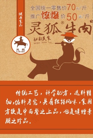 灵狐牛肉宣传海报图片