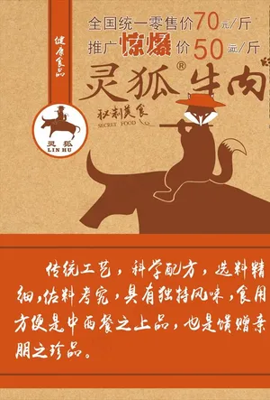 灵狐牛肉宣传海报图片