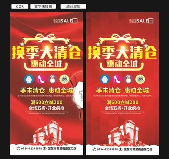 换季大清仓  促销展架图片