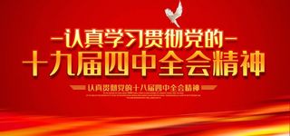 十九届四中全会精神图片
