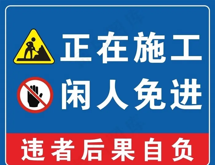 正在施工图图片cdr矢量模版下载
