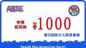 爱贝国际 抵用券图片