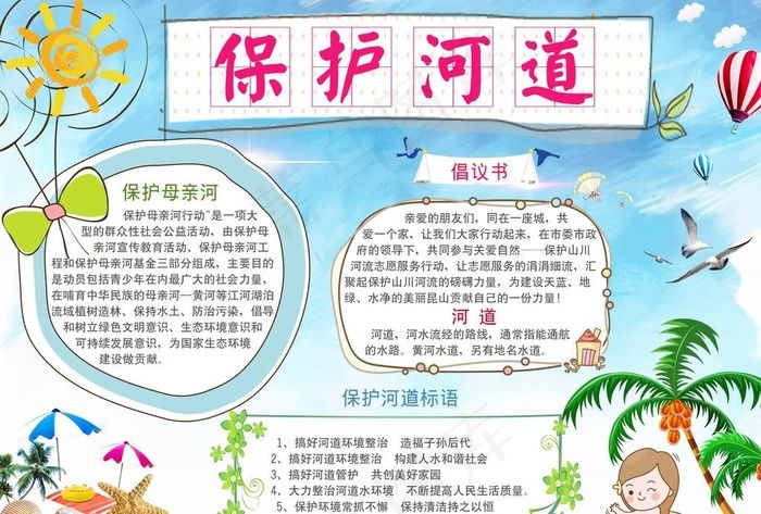 保护河道小报图片psd模版下载