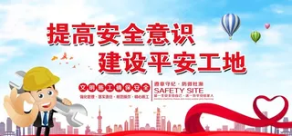 安全生产图片
