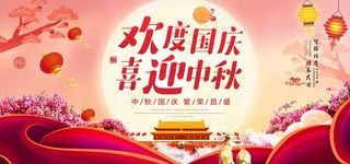 中秋国庆图片