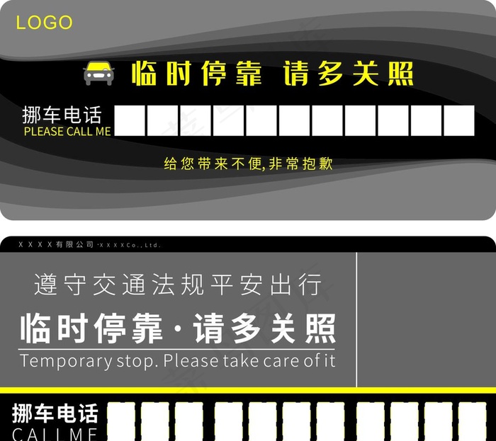 临时停车卡挪车卡矢量素材图片