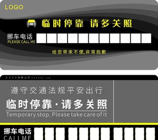 临时停车卡挪车卡矢量素材图片
