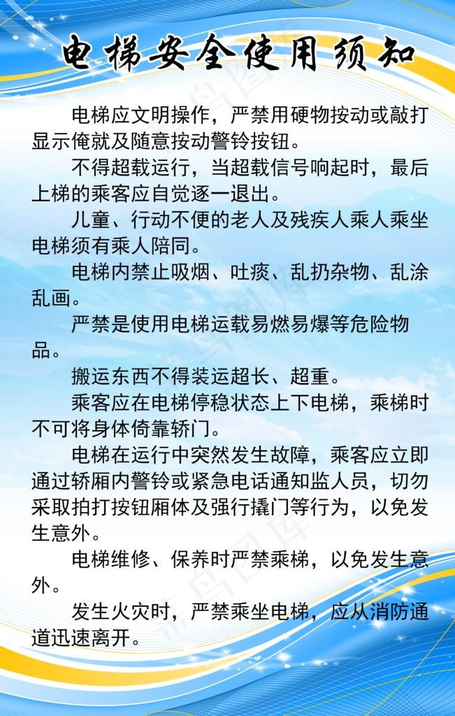 电梯安全使用须知图片(1701X2551(DPI:72))psd模版下载