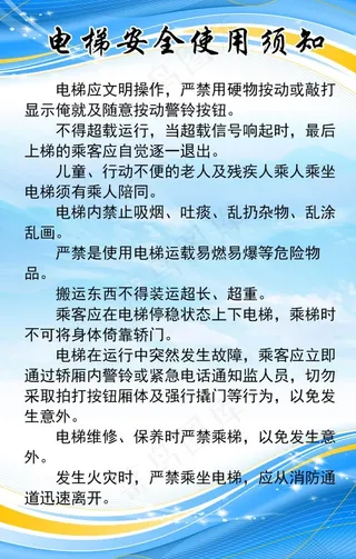 电梯安全使用须知图片