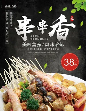 串串香黑色背景餐饮店麻辣烫海报图片