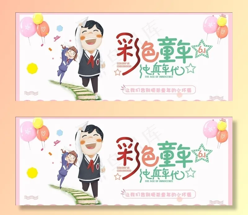 六一儿童节图片cdr矢量模版下载