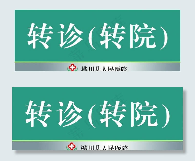 医院门牌图片psd模版下载