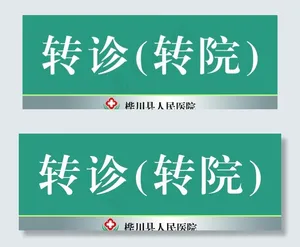医院门牌图片