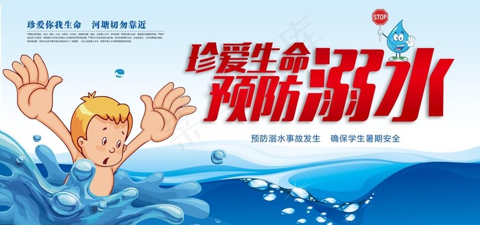 预防溺水图片(7087X3543(DPI:150))psd模版下载