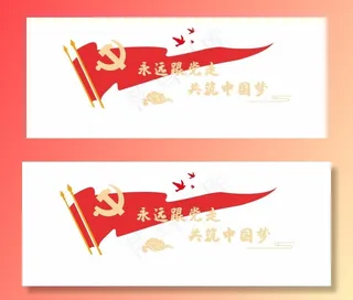 永远跟党走图片