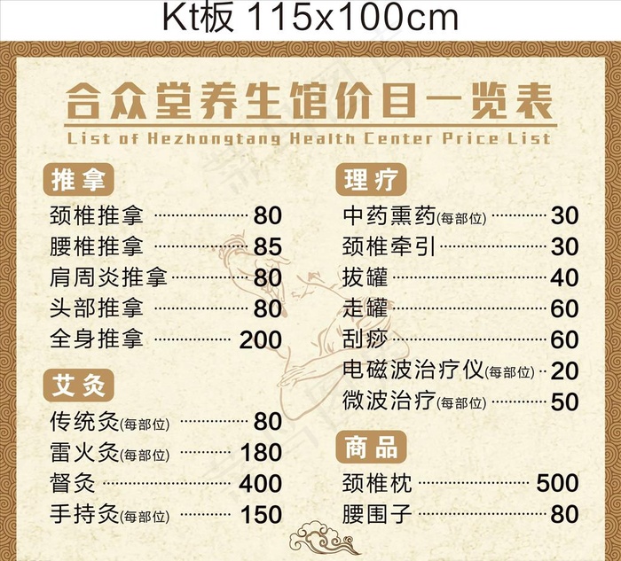 推拿理疗价格表图片cdr矢量模版下载
