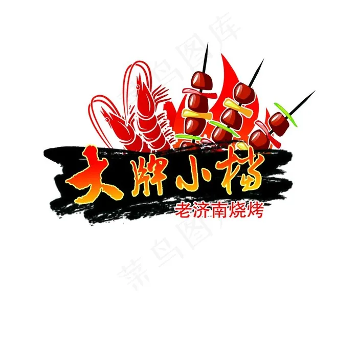 烧烤店标志图片psd模版下载