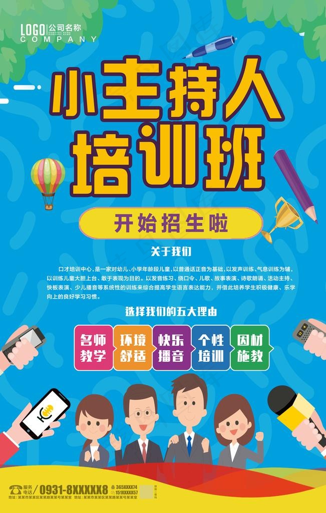 小主持人培训图片(3543X5315(DPI:150))psd模版下载