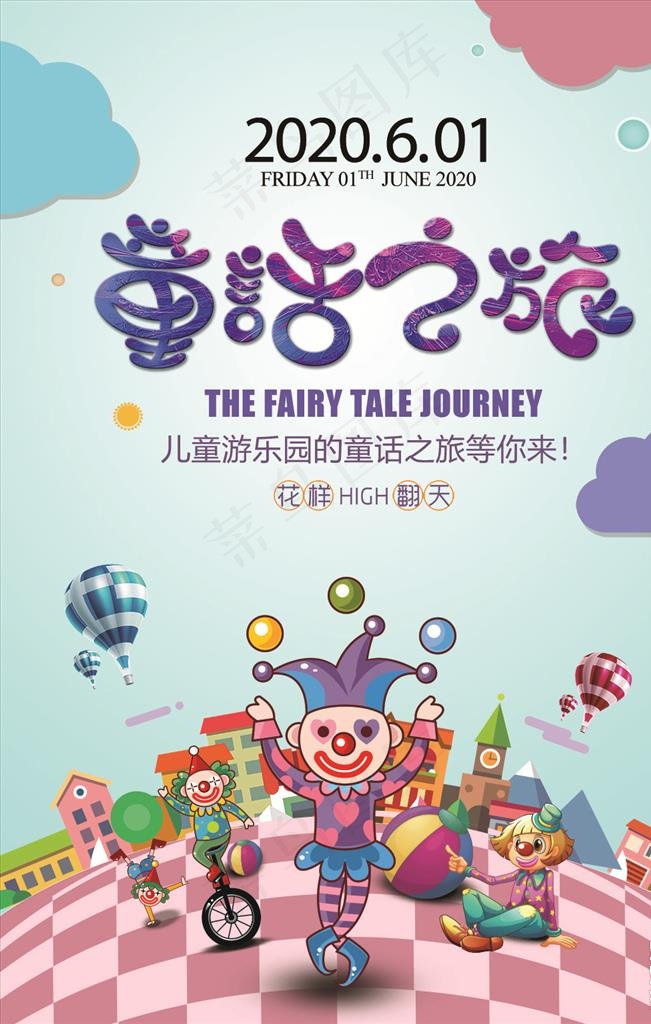 儿童游乐园海报宣传图片设计