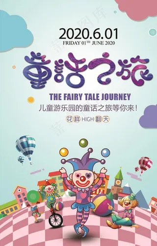 儿童游乐园海报宣传图片设计