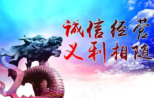 诚信经营图片