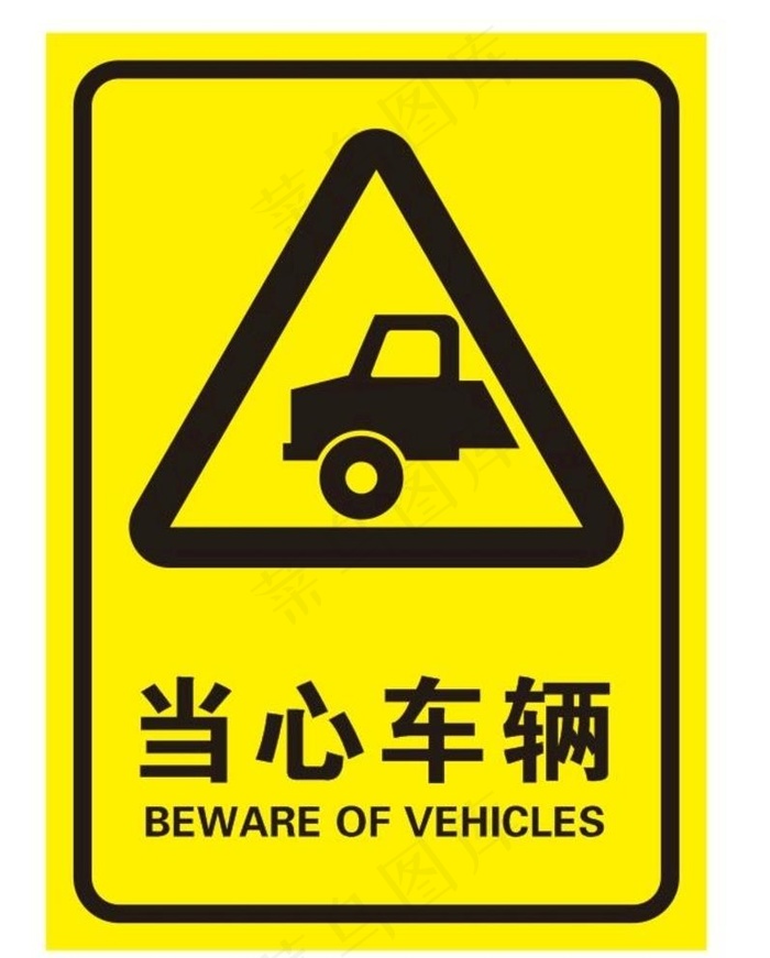 当心车辆图片