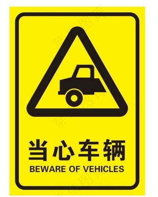 当心车辆图片