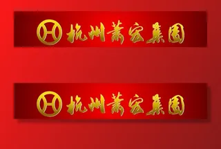 杭州萧宏集团标志图片