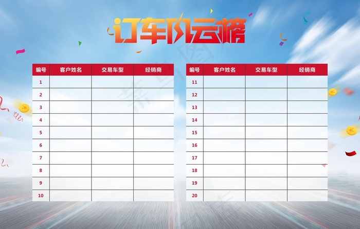 订车风云榜图片(8504X5669(DPI:72))psd模版下载