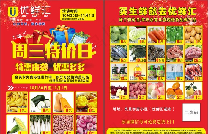 优鲜汇超市周三特价日宣传单图片cdr矢量模版下载