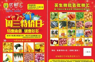 优鲜汇超市周三特价日宣传单图片