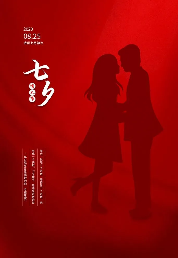 七夕海报图片(1701X2551(DPI:72))psd模版下载