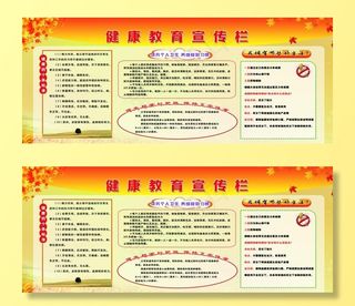 健康教育宣传栏图片