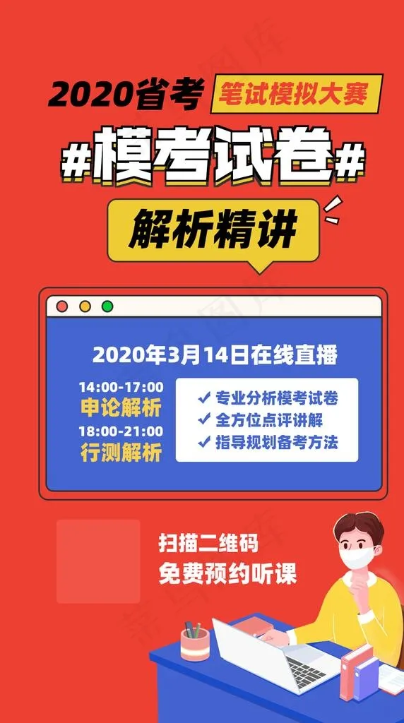 2020省考模拟卷解析直播课图片psd模版下载