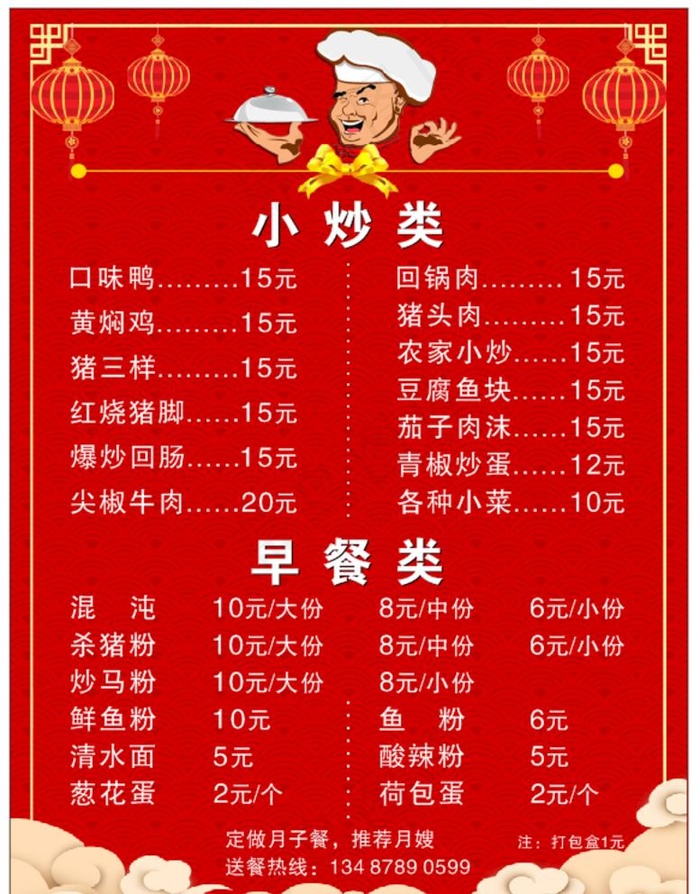 菜单红色 早餐 小炒菜单图片