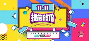 双十一海报  天猫双十一图片