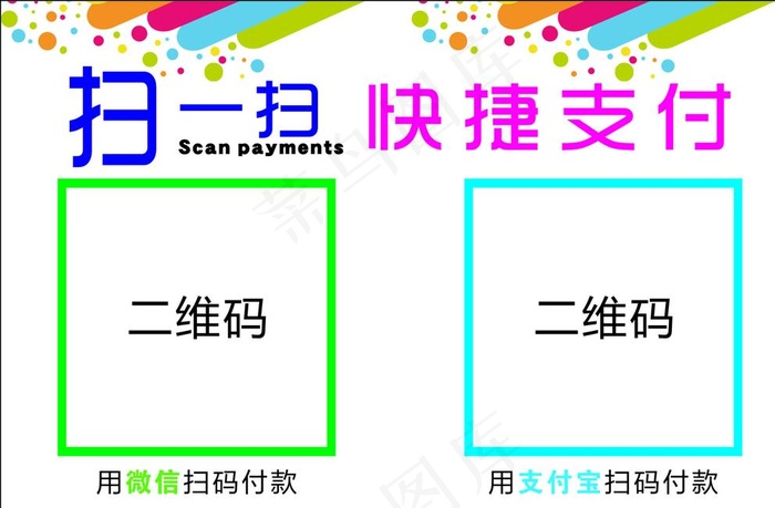 收款码图片cdr矢量模版下载