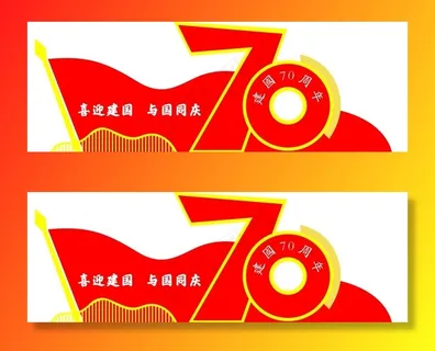70周年图片