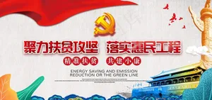 精准扶贫展板图片