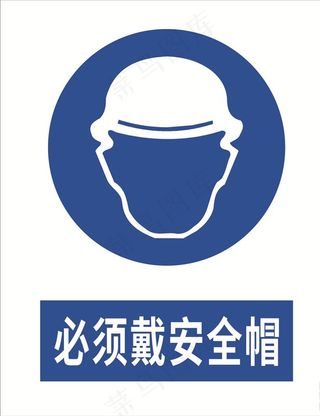 必须戴安全帽图片