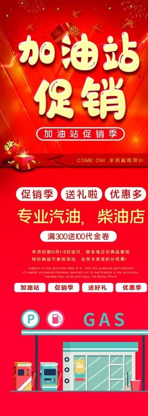 加油站促销图片