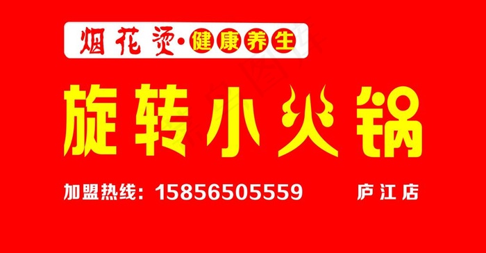 门头广告 小火锅图片cdr矢量模版下载