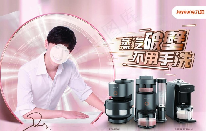 九阳 厨房 电器 邓伦 豆浆机图片psd模版下载