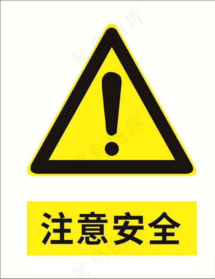 注意安全图片cdr矢量模版下载