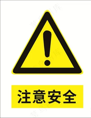 注意安全图片
