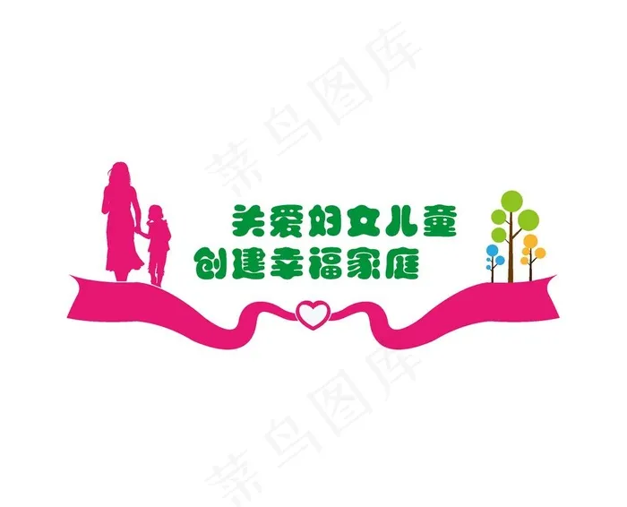 妇幼儿童之家 妇女之家职责 雕图片ai矢量模版下载